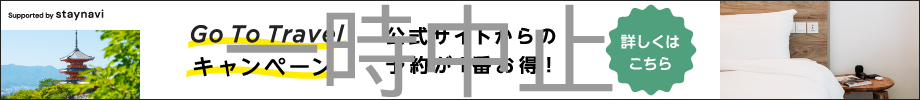 GO TO トラベルキャンペーン